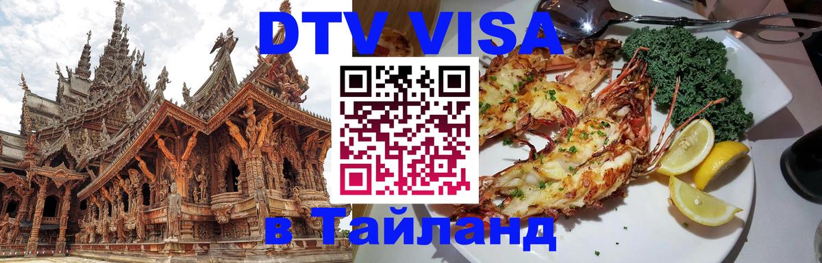 Виза ДТВ на 5 лет в Тайланд 